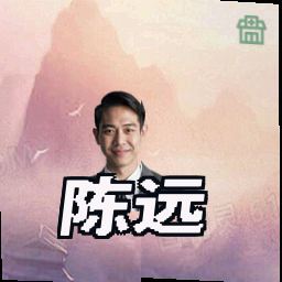 陈远