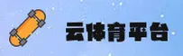 云体育app(中国)官网