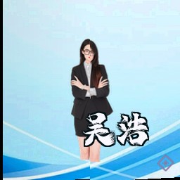 吴浩