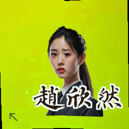 赵欣然